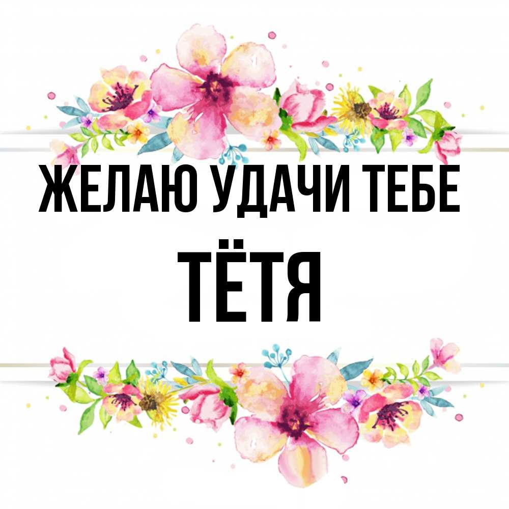 Открытка  с именем. Тётя, Желаю удачи тебе  