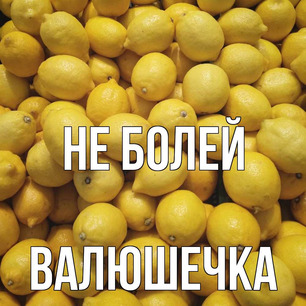 Открытка  с именем. Валюшечка, Не болей  