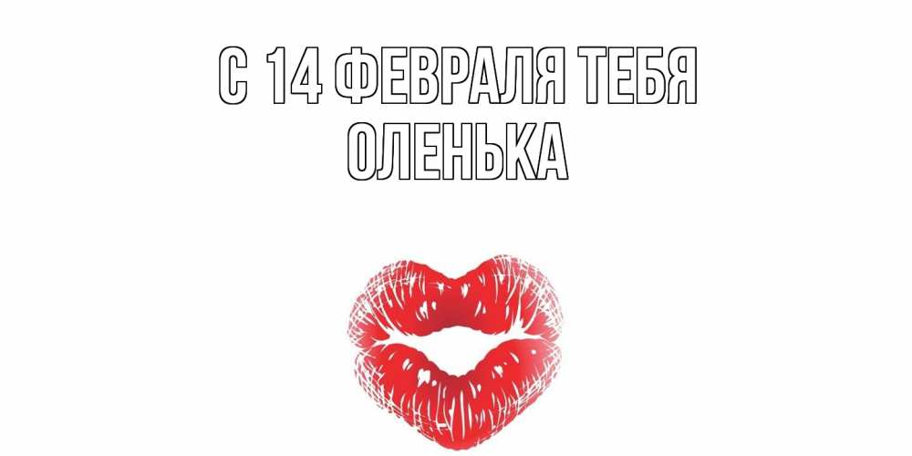 Открытка  с именем. Оленька, С 14 февраля тебя  