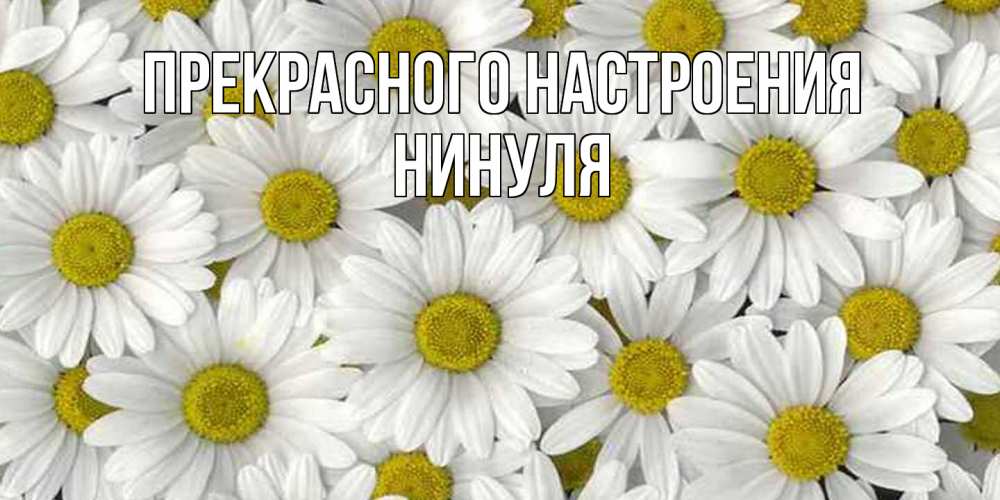 Открытка  с именем. нинуля, Прекрасного настроения  