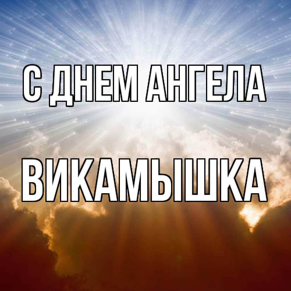 Открытка  с именем. викамышка, С днем ангела  