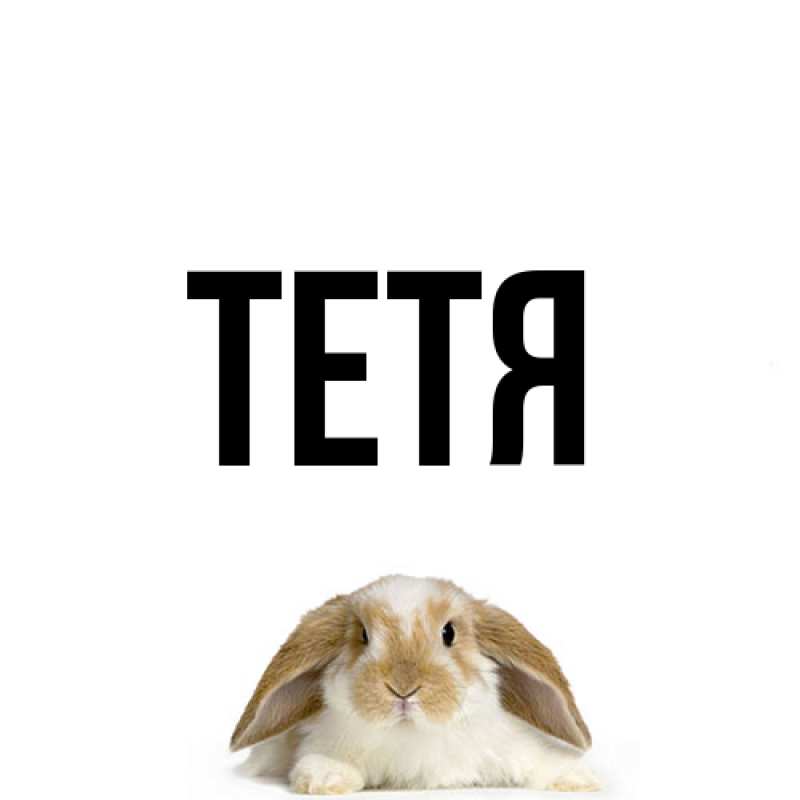 Картинка  с именем , Тетя