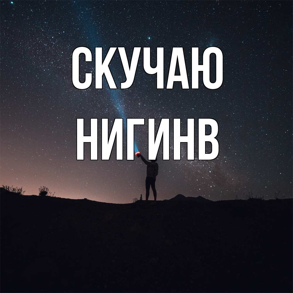 Открытка  с именем. Нигинв, Скучаю  