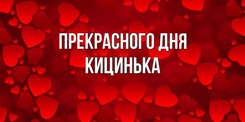 Открытка  с именем. Кицинька, Прекрасного дня  