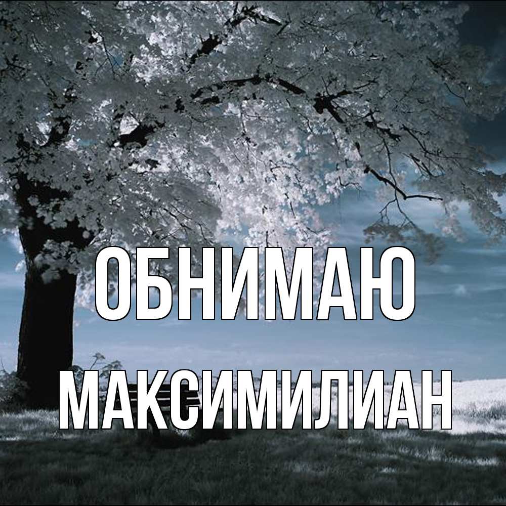 Открытка  с именем. Максимилиан, Обнимаю  