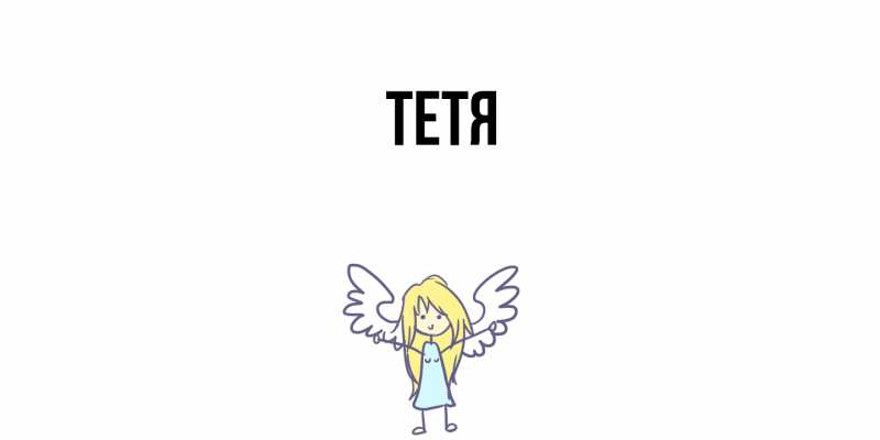 Картинка  с именем , Тетя