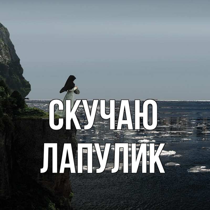 Картинка Скучаю, Лапулик