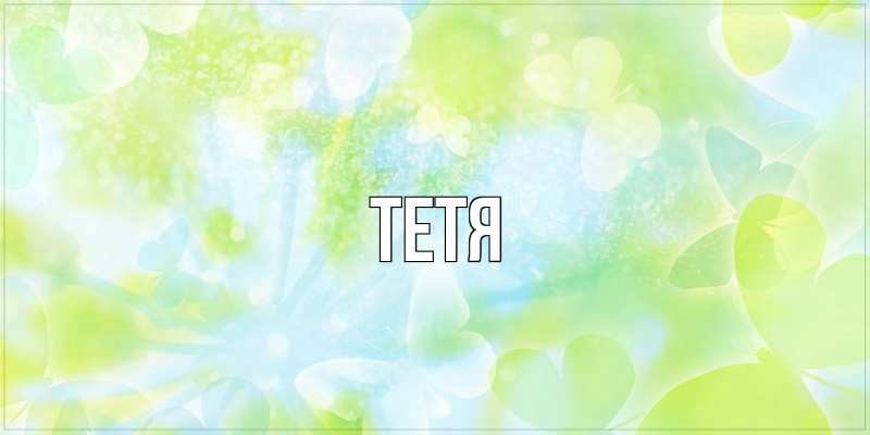 Картинка  с именем , Тетя