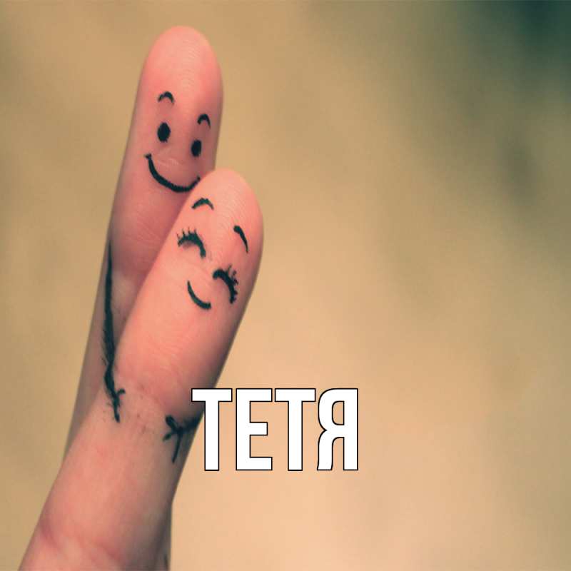 Картинка  с именем , Тетя