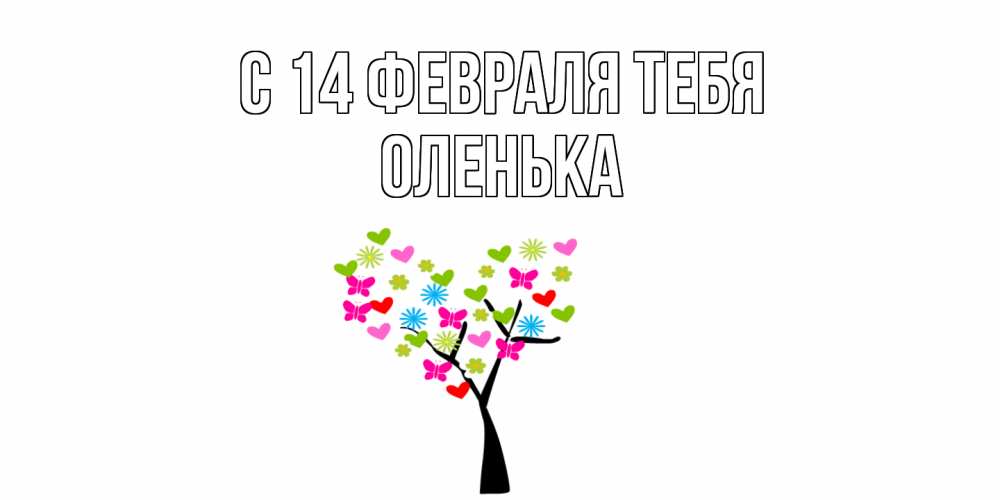 Открытка  с именем. Оленька, С 14 февраля тебя  