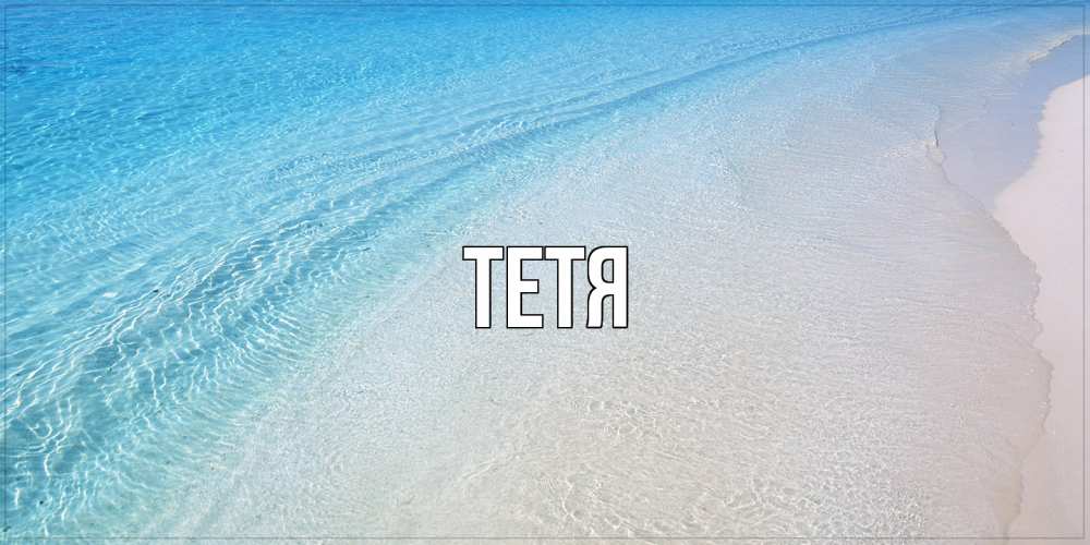 Открытка  с именем. Тетя, Главная  