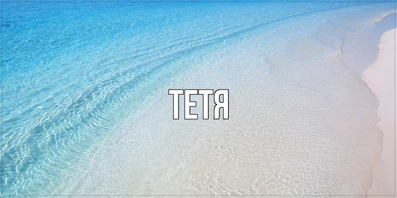 Картинка  с именем , Тетя
