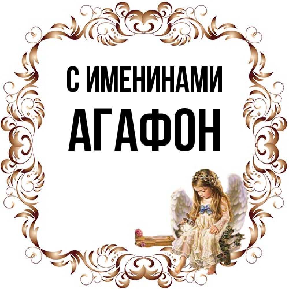 Открытка  с именем. Агафон, С именинами  