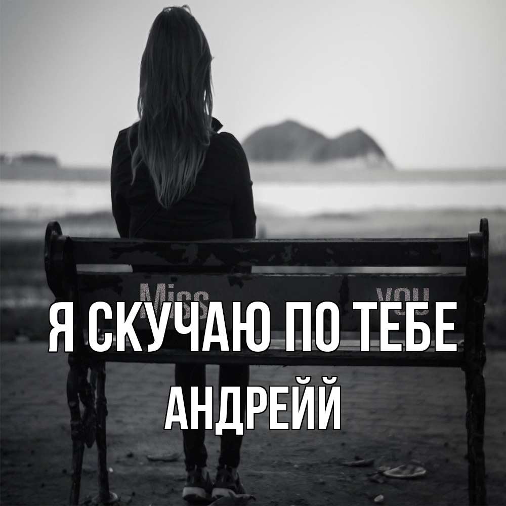 Открытка  с именем. Андрейй, Я скучаю по тебе  