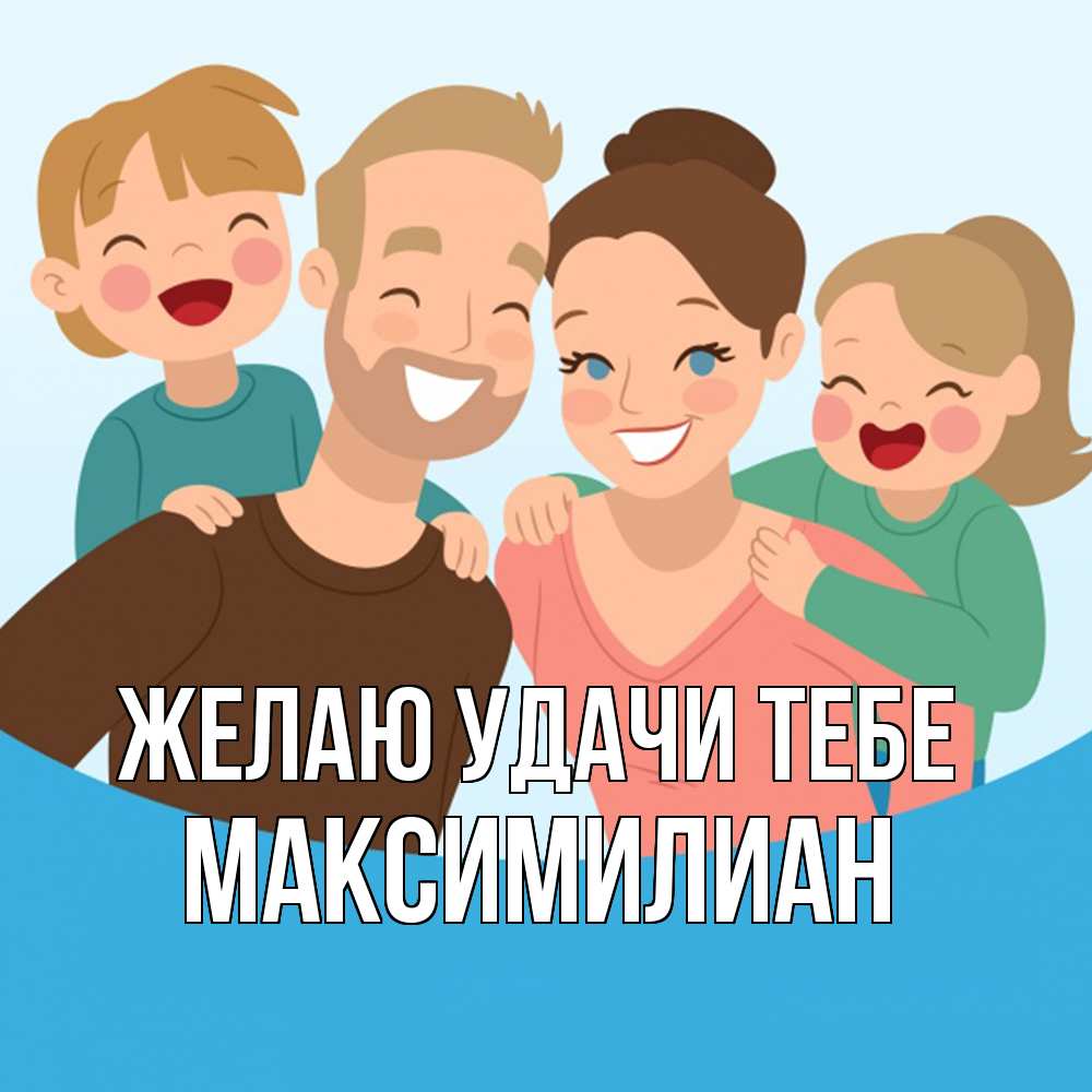 Открытка  с именем. Максимилиан, Желаю удачи тебе  