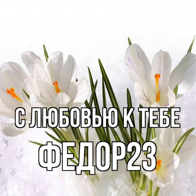 Картинка С любовью к тебе, Федор23