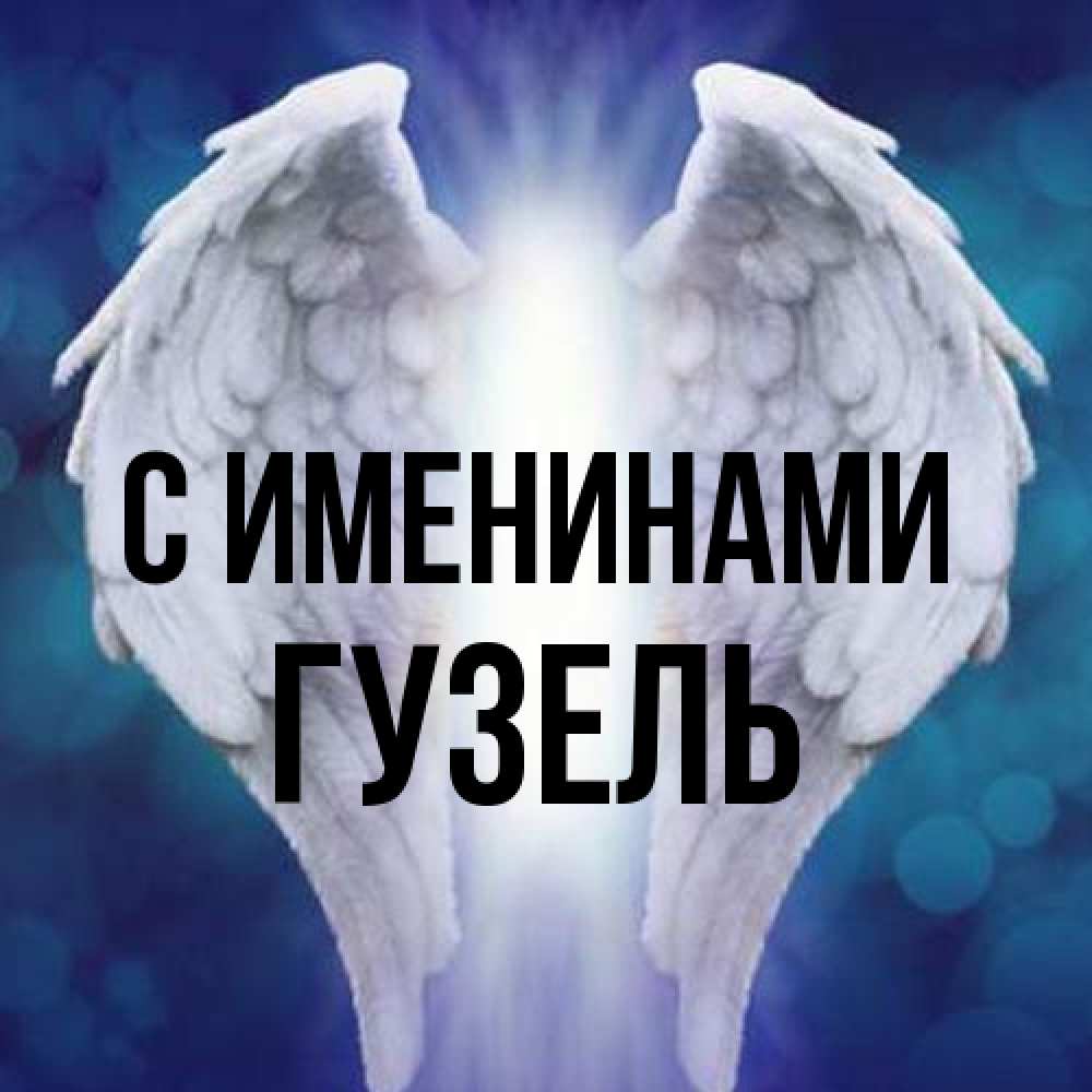Открытка  с именем. Гузель, С именинами  