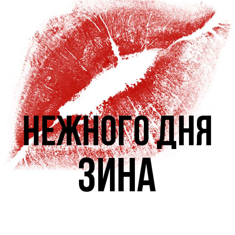 Открытка  с именем. Зина, Нежного дня  