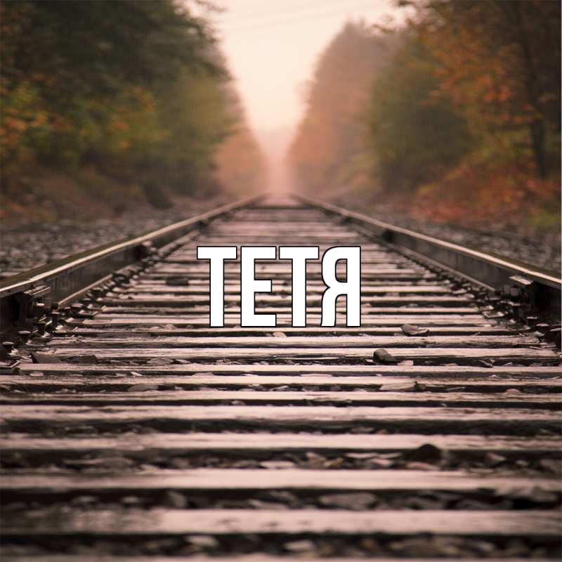 Картинка  с именем , Тетя