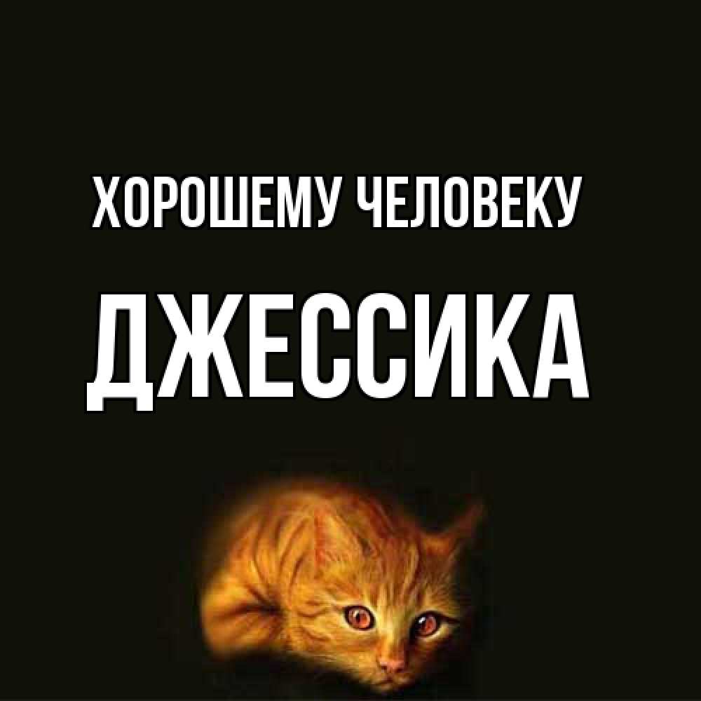 Открытка  с именем. Джессика, Хорошему человеку  