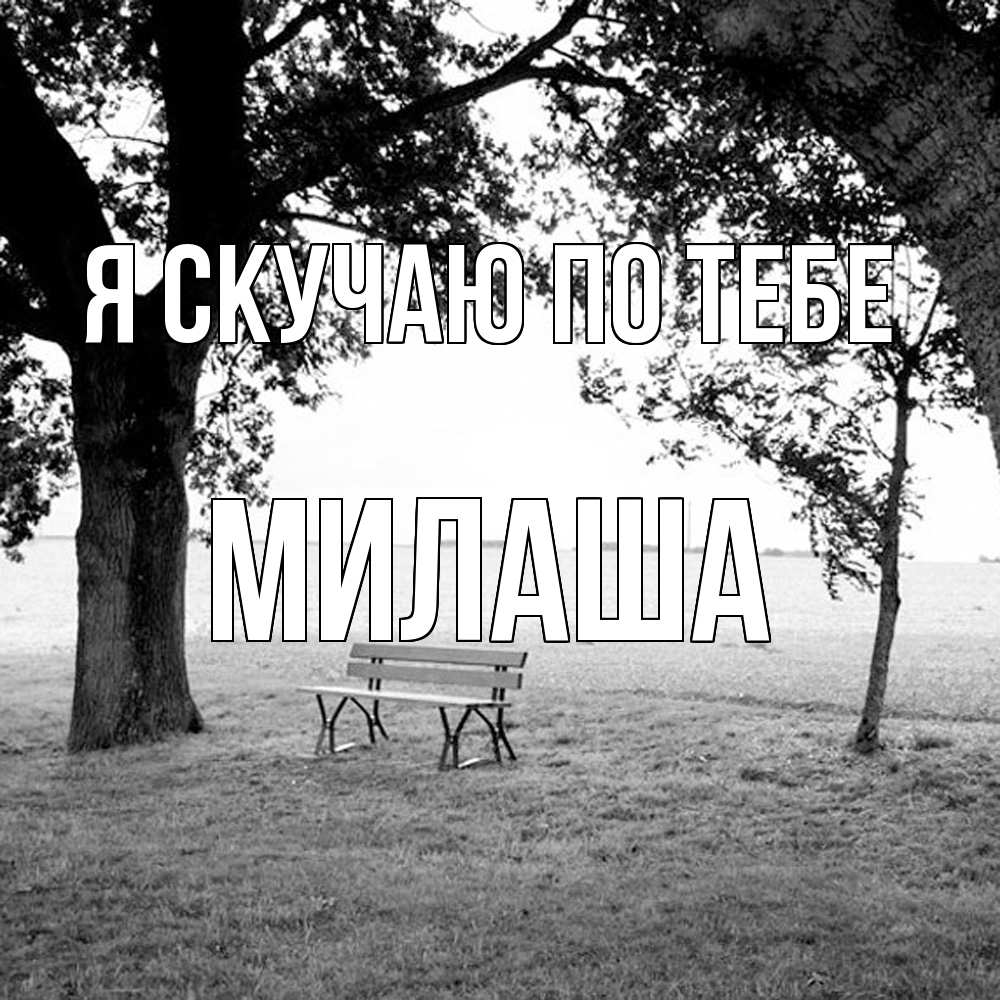 Открытка  с именем. Милаша, Я скучаю по тебе  