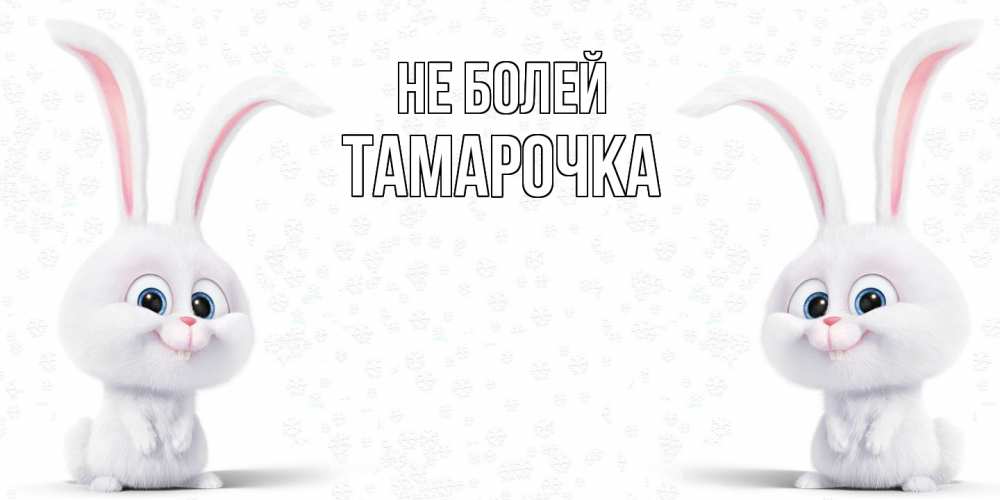 Открытка  с именем. Тамарочка, Не болей  