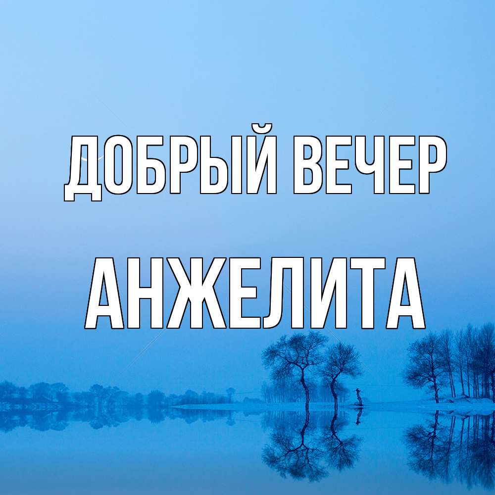 Открытка  с именем. Анжелита, Добрый вечер  