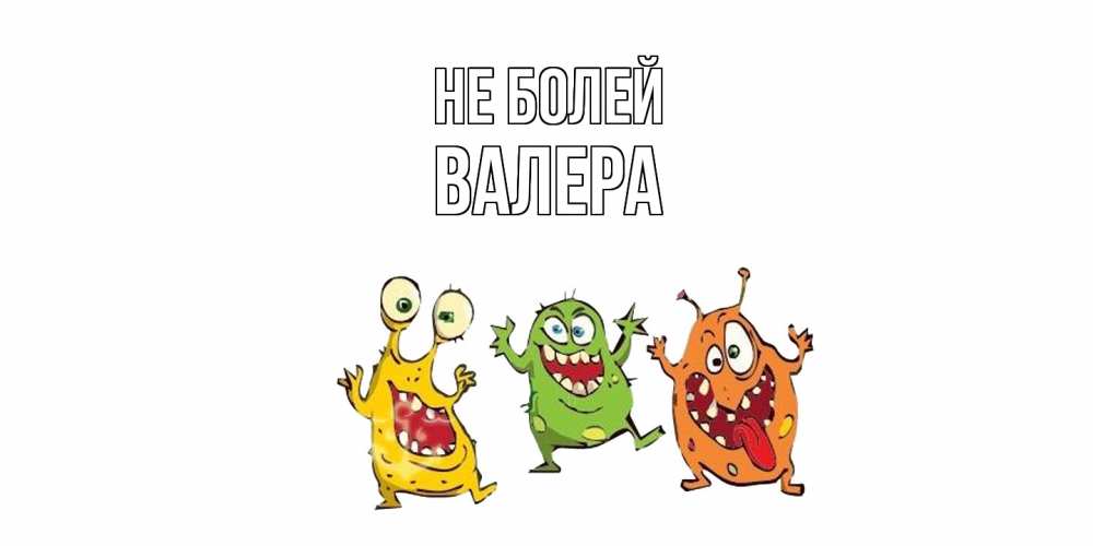 Открытка  с именем. Валера, Не болей  