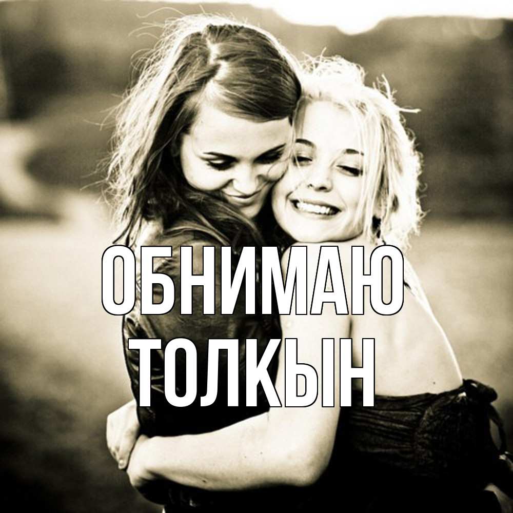 Открытка  с именем. Толкын, Обнимаю  