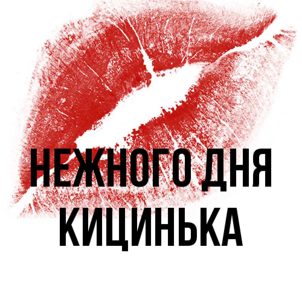 Открытка  с именем. Кицинька, Нежного дня  