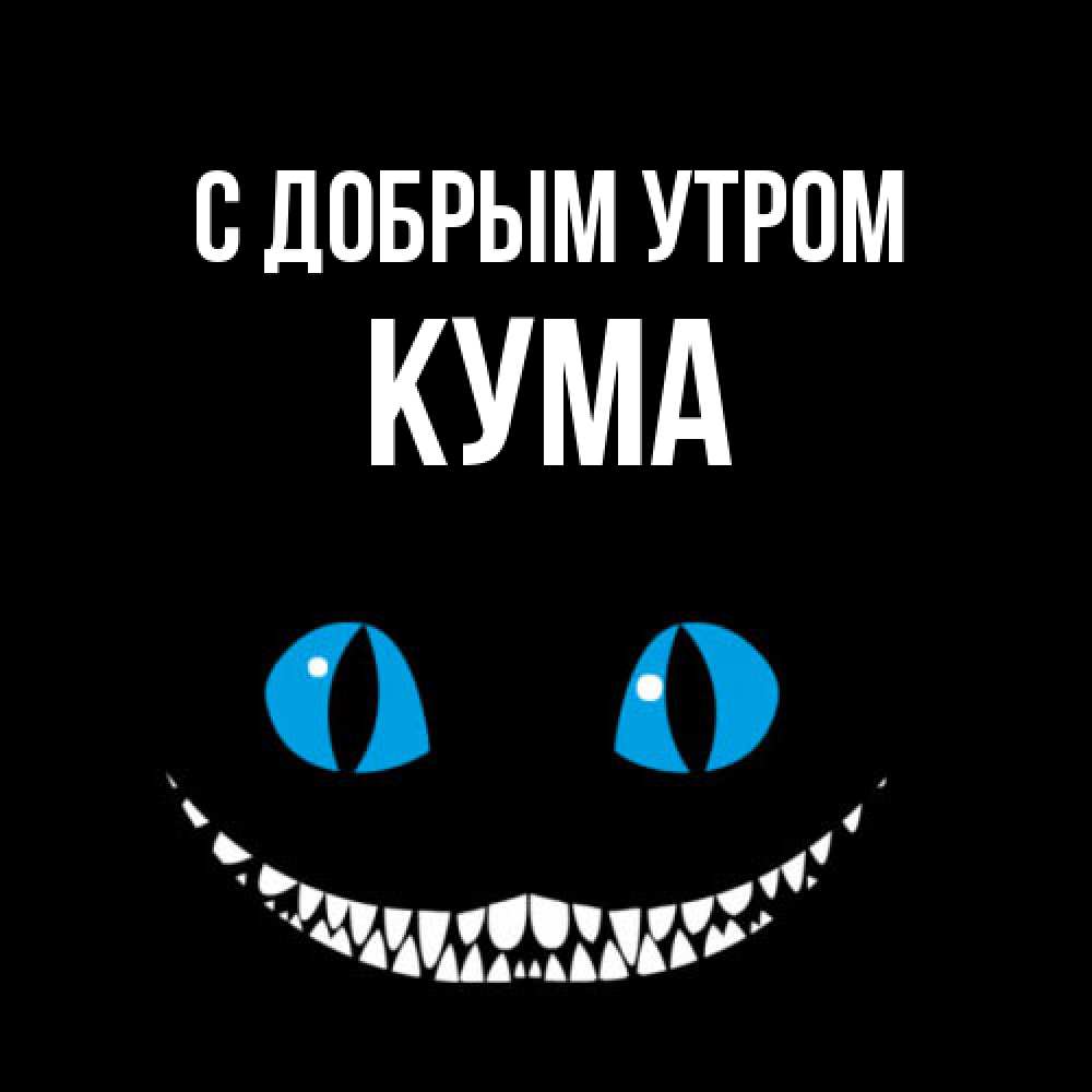 Открытка  с именем. Кума, С добрым утром  