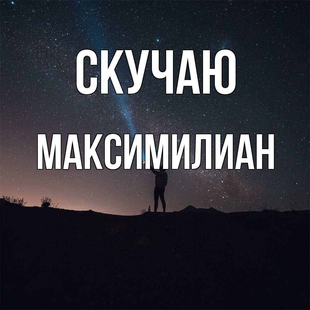 Открытка  с именем. Максимилиан, Скучаю  