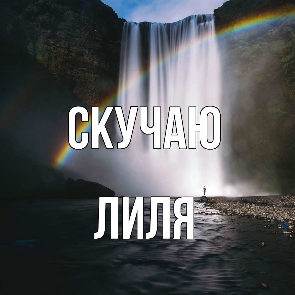 Открытка  с именем. Лиля, Скучаю  