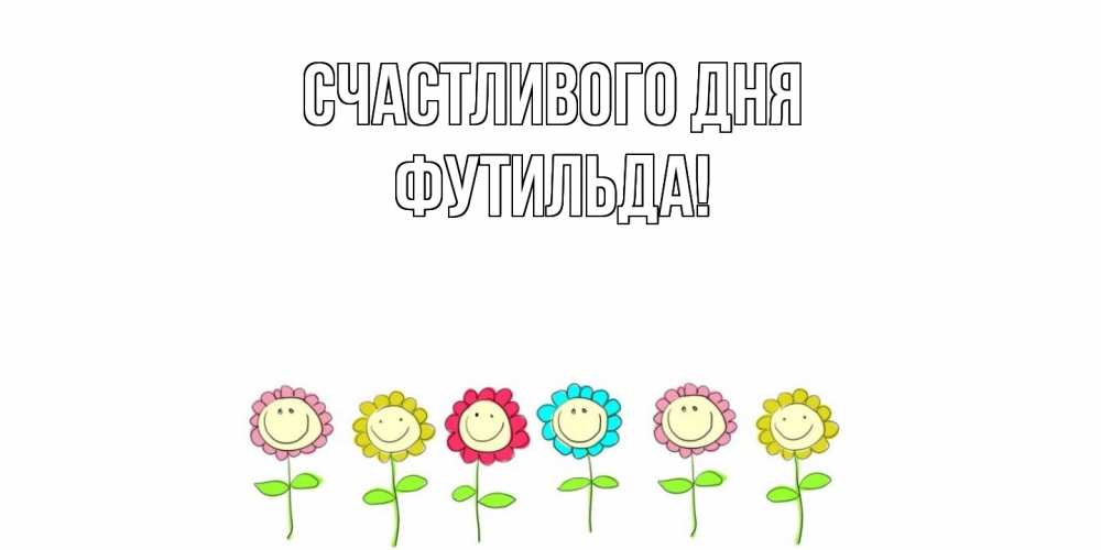 Открытка  с именем. Футильда, Счастливого дня  