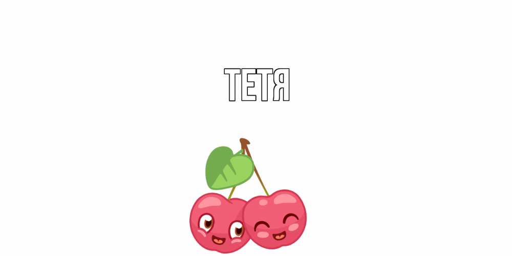 Открытка  с именем. Тетя, Главная  