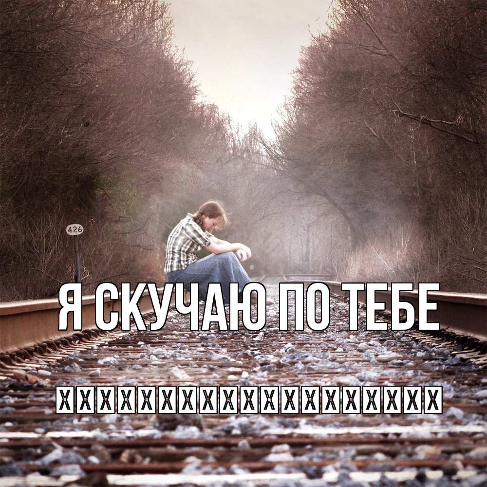 Открытка  с именем. їїїїїїїїїїїїїїїїїїї, Я скучаю по тебе  