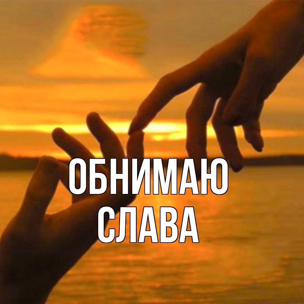 Открытка  с именем. слава, Обнимаю  