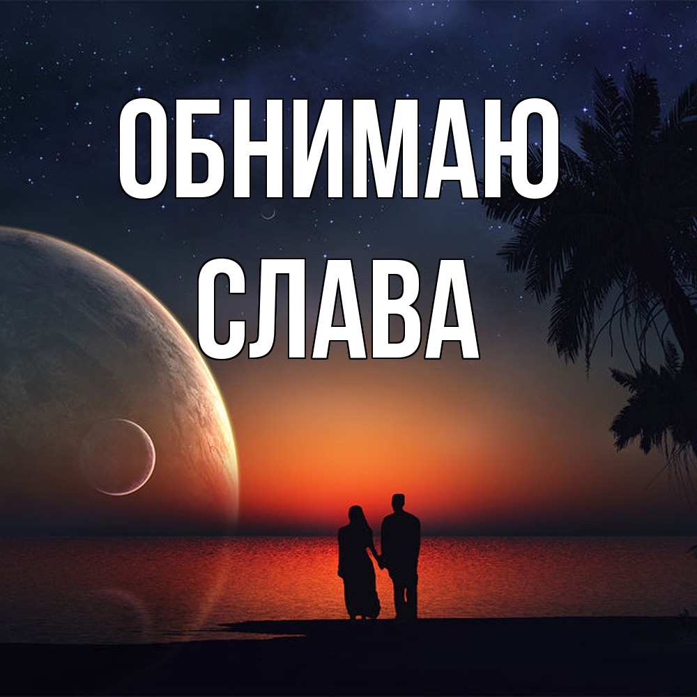 Открытка  с именем. слава, Обнимаю  