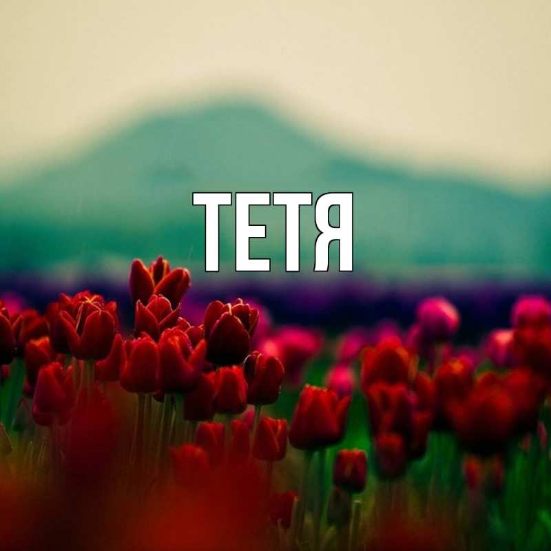 Картинка  с именем , Тетя