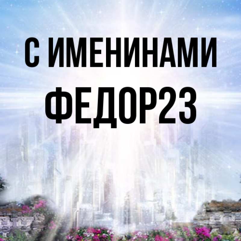 Картинка С именинами, Федор23