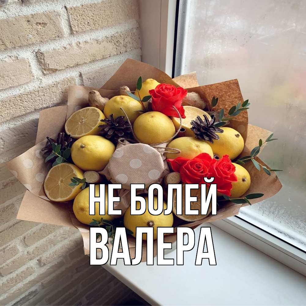 Открытка  с именем. Валера, Не болей  