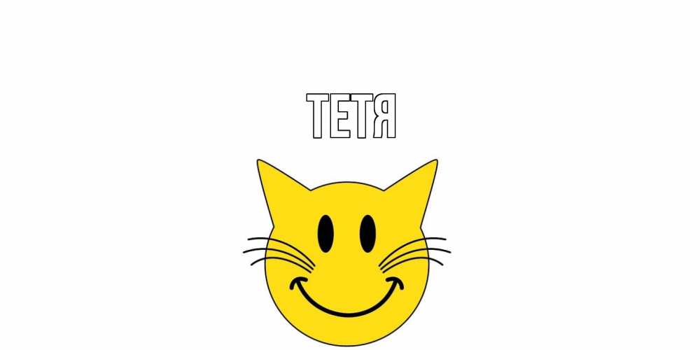 Открытка  с именем. Тетя, Главная  