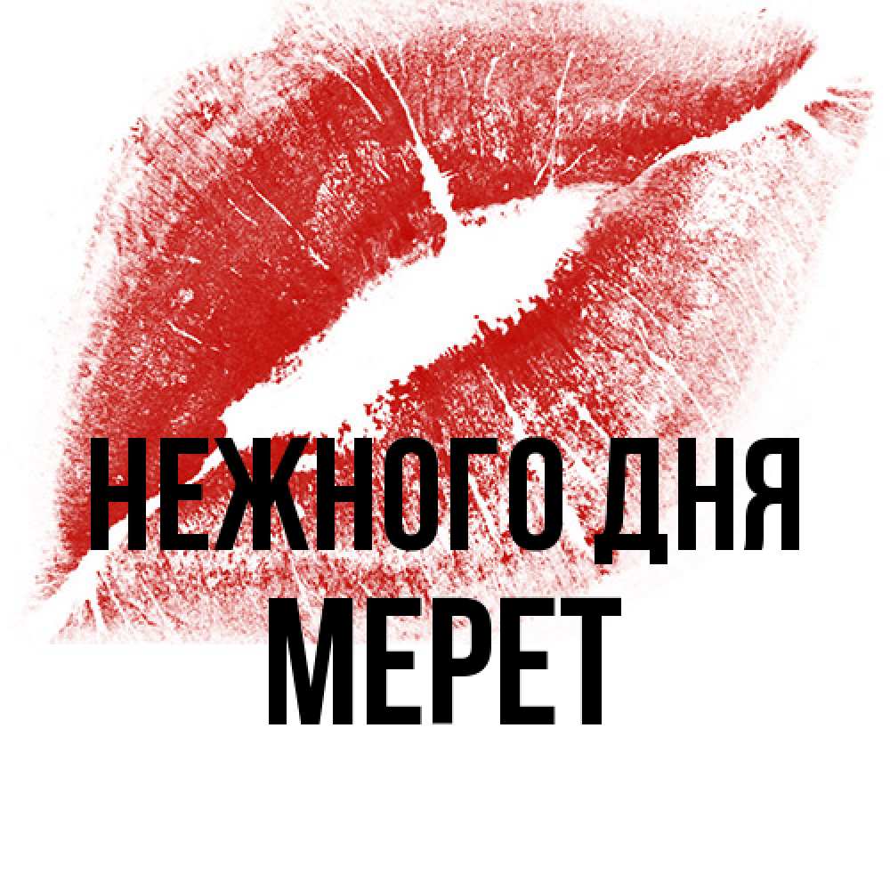 Открытка  с именем. Мерет, Нежного дня  