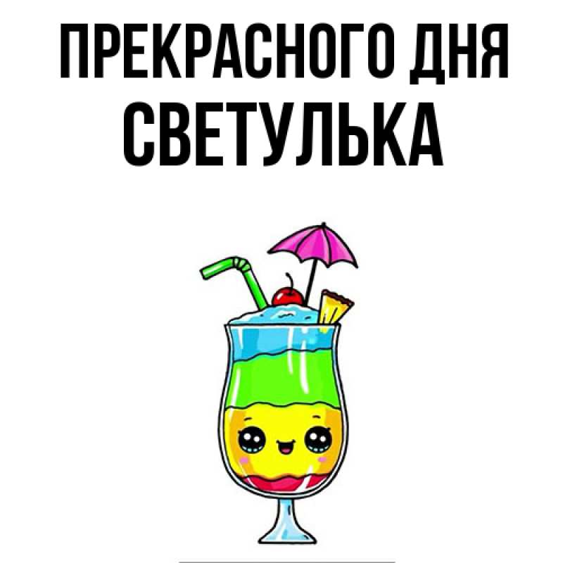 Картинка Прекрасного дня, Светулька
