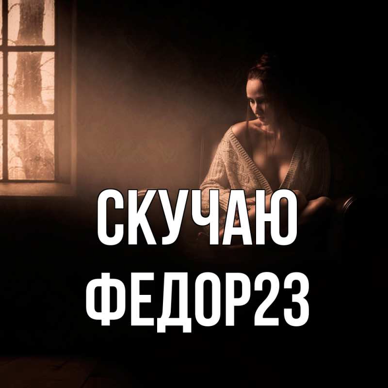 Картинка Скучаю, Федор23