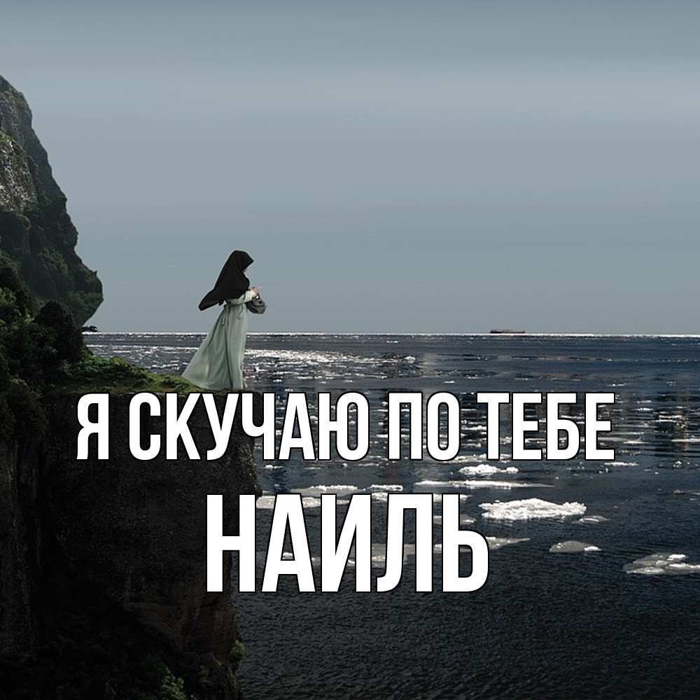 Открытка  с именем. Наиль, Я скучаю по тебе  