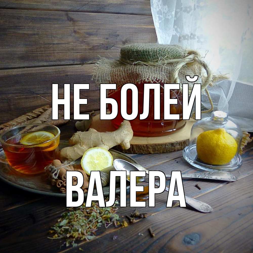 Открытка  с именем. Валера, Не болей  