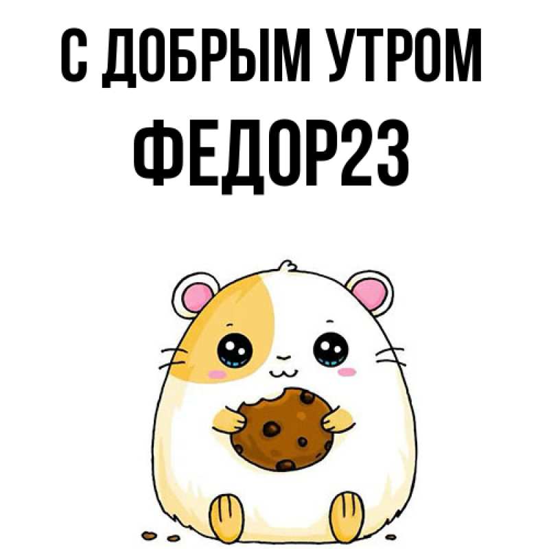 Картинка С добрым утром, Федор23