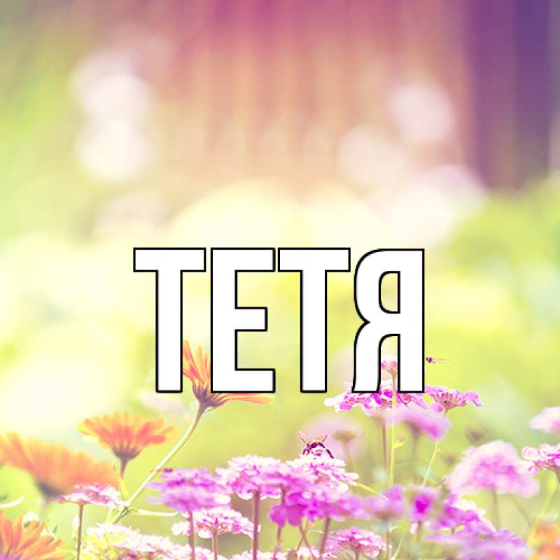Картинка  с именем , Тетя