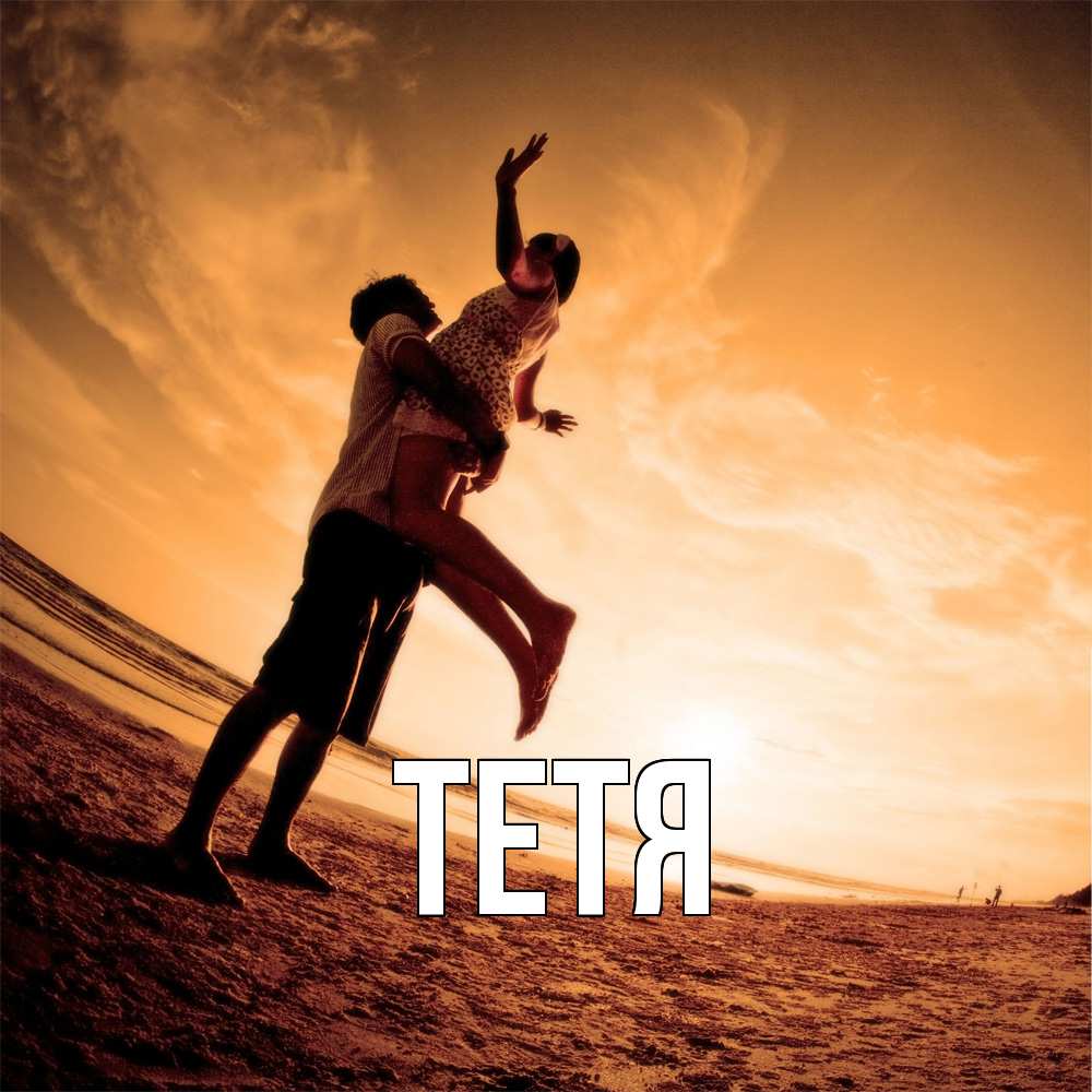 Открытка  с именем. Тетя, Главная  